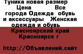 Туника новая размер 46 › Цена ­ 1 000 - Все города Одежда, обувь и аксессуары » Женская одежда и обувь   . Красноярский край,Красноярск г.